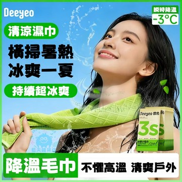【降溫濕巾】德佑涼感毛巾 冷卻毛巾 運動毛巾 速乾毛巾 涼感巾 健身毛巾 降溫毛巾 抗菌毛巾 冷感巾 冷卻布 降溫毛巾