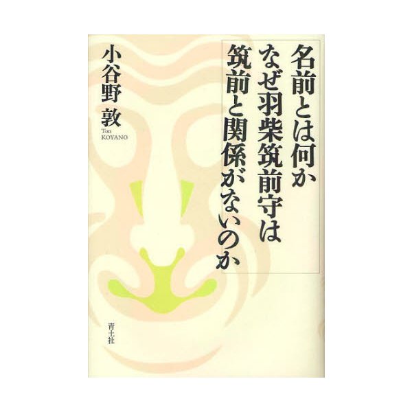 名前とは何か なぜ羽柴筑前守は筑前と関係がないのか