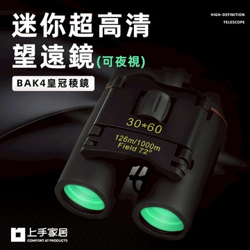 【上手家居】演唱會望遠鏡 綠鍍膜-微光夜視(棒球望遠鏡/賞鳥望遠鏡/高清望遠鏡/雙筒望遠鏡/高倍望遠鏡/夜視鏡)