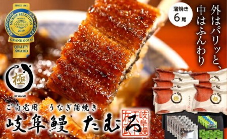 57 岐阜鰻たむろ　”極”（ご自宅用 蒲焼き6尾）鮎の塩焼き付き