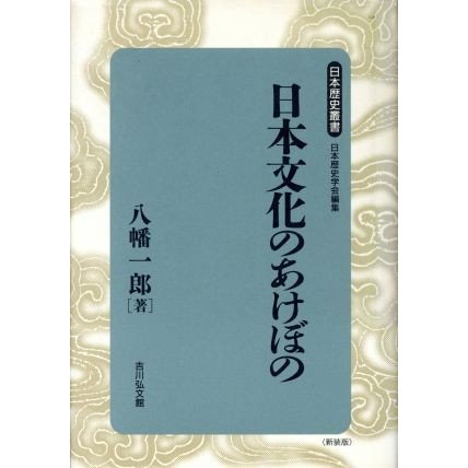 日本文化のあけぼの 日本歴史叢書　新装版２０／八幡一郎(著者),日本歴史学会(編者)