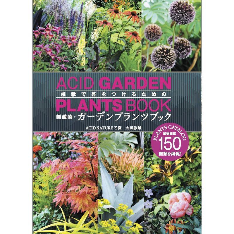 刺激的・ガーデンプランツブック (MUSASHI BOOKS)