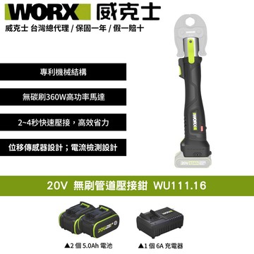 WORX 20V 無刷管道壓接鉗 無刷 壓接鉗 卡壓鉗 壓接機 管道壓接鉗 不銹鋼水管壓接機 WU111.16