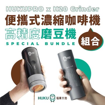 【Huku Paradise】濃縮咖啡機Huku_Pro x 高精度磨豆機 H20_Switch超值組合<福庫大地>出品