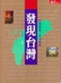 發現台灣（上）[二手書_良好]