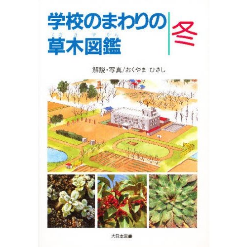 学校のまわりの草木図鑑