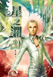 星之瀾（3）