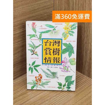【雷根360免運】【送贈品】臺灣賞樹情報 #七成新 #七成新【Q-K0274】