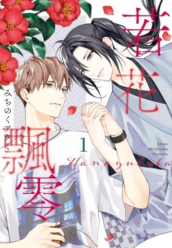 若花飄零（1）（首刷限定版）[二手書_近全新]