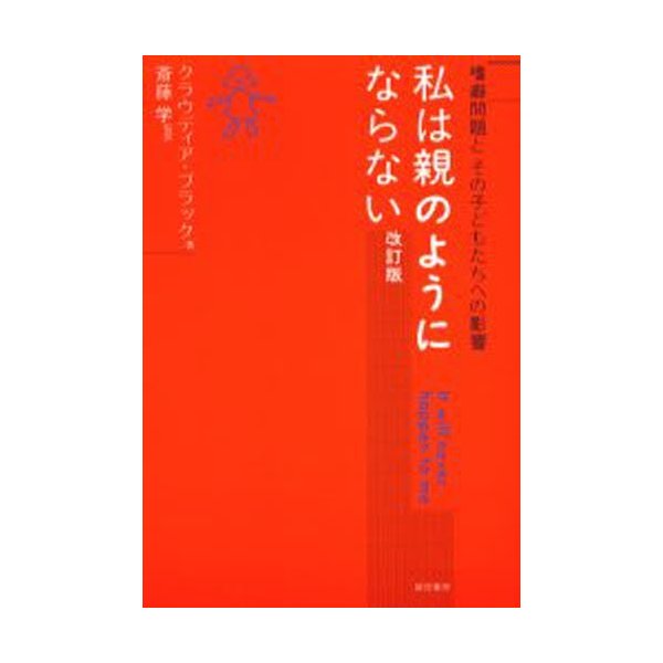 私は親のようにならない 嗜癖問題とその子どもたちへの影響