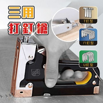 【特選工廠】台灣現貨 三用打釘槍 U型釘 T型釘 ㄇ型釘 打釘器 木工釘槍 鋼釘槍 手工固定打釘槍