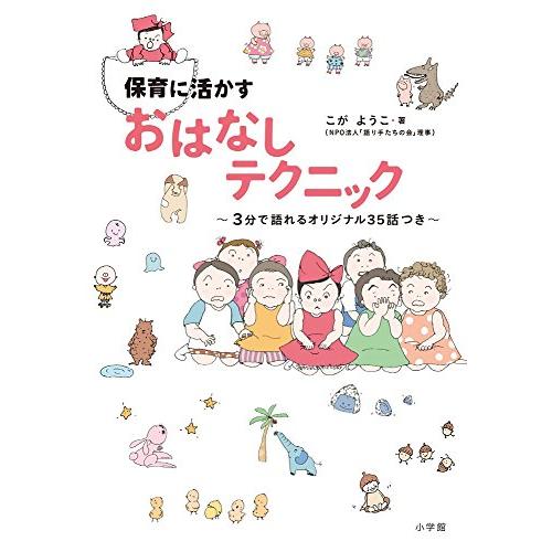 保育に活かす おはなしテクニック ~3分で語れるオリジナル35話つき~