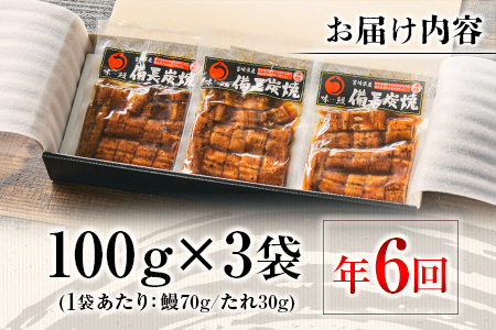 ＜2か月に1回お届け＞味鰻の新仔!!手焼備長炭蒲焼 鰻丼の素 3袋×6回定期便 宮崎県新富町産うなぎ きざみ