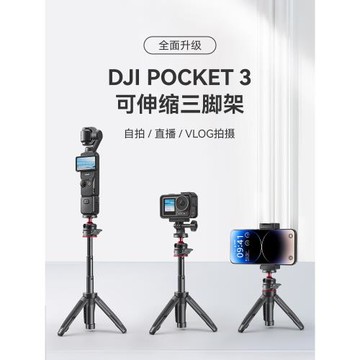 適用DJI大疆pocket3可伸縮三腳架迷你便攜支架action5pro/4三角架運動相機配件延長桿手持云臺自拍桿拍照底座