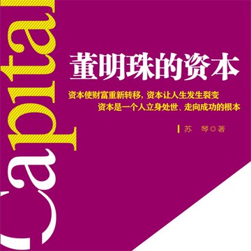 【有聲書】董明珠的资本