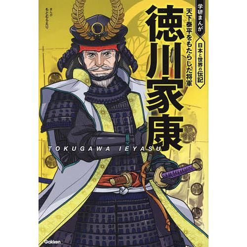 徳川家康 天下泰平をもたらした将軍 もとむらえり