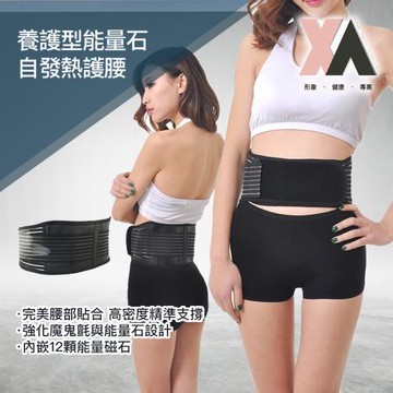 【XA】養護型能量石發熱護腰C型(腰部支撐/支撐/穩固扶托/發熱/彈力/魔鬼氈/不悶熱/特降)