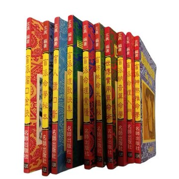 {可打統編 保固一年}盲派命理系列書籍 玄真編著 共十冊 高清印刷 非影印