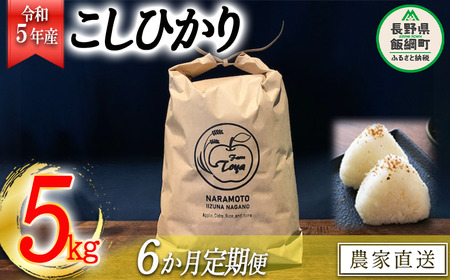 米 こしひかり 5kg × 6回 令和5年産 ファームトヤ 沖縄県への配送不可 2023年10月上旬頃から順次発送予定 コシヒカリ 白米 精米 お米 信州 78000円 予約 農家直送 長野県 飯綱町 [1138]