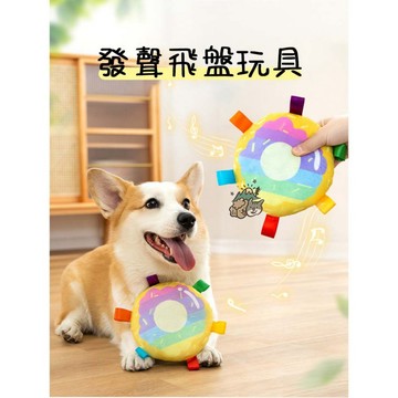 【汪喵森活】 15cm 3款 發聲玩具 飛盤玩具  寵物玩具 狗玩具 咬咬玩具 狗狗解悶神器 寵物飛盤 狗飛盤 響鈴玩具