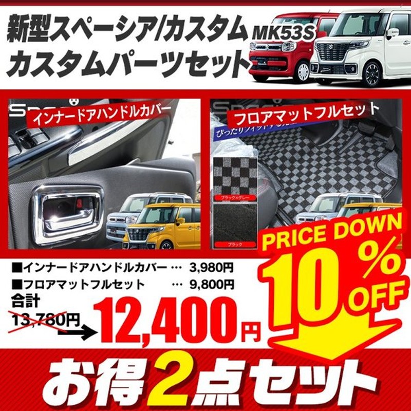 スペーシア カスタム ギア 5点セット MK53S インテリアパネル パーツ