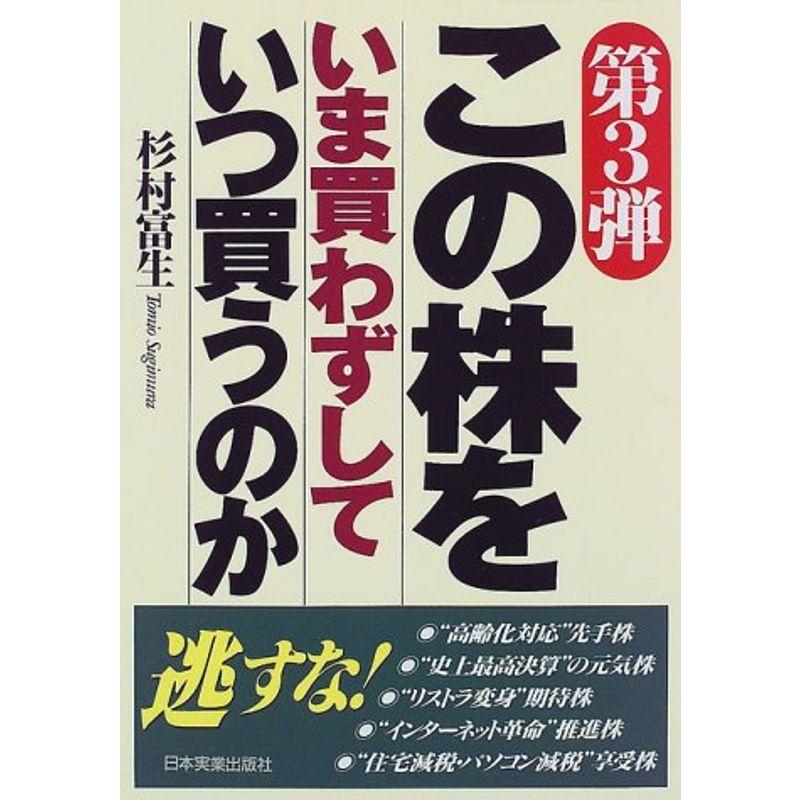 第3弾 この株をいま買わずしていつ買うのか