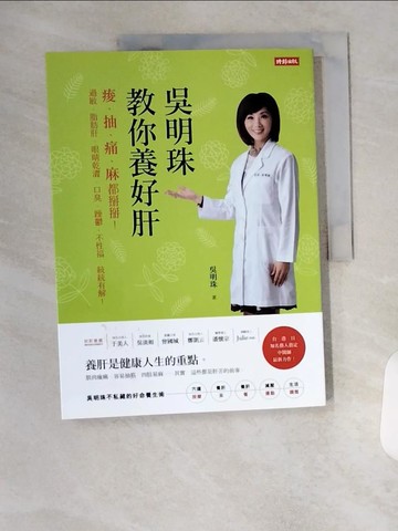 【書寶二手書T5／養生_T7P】吳明珠教你養好肝_吳明珠