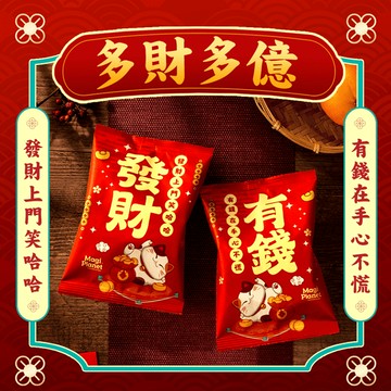 【年後到貨】2026 發財有錢組 (草莓牛奶/玫瑰鹽焦糖)