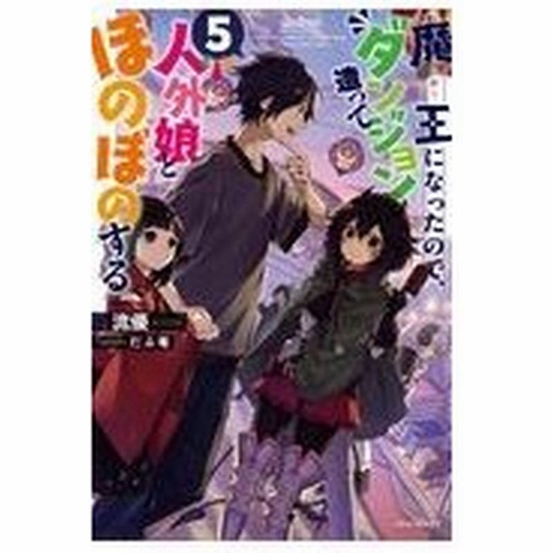 魔王になったので ダンジョン造って人外娘とほのぼのする ５ 流優 通販 Lineポイント最大0 5 Get Lineショッピング