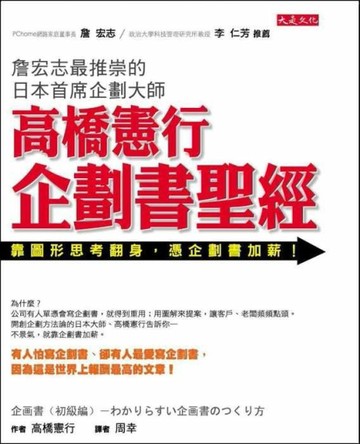 高橋憲行　企劃書聖經－靠圖形思考翻身，憑企劃書加薪！[二手書_良好]