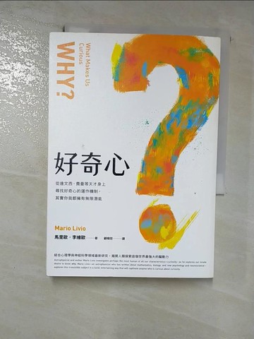 【書寶二手書T3／社會_RU6】好奇心：從達文西、費曼等天才身上尋找好奇心的運作機制，其實你我都擁有無限潛能_馬里歐．李維歐,  顧曉哲