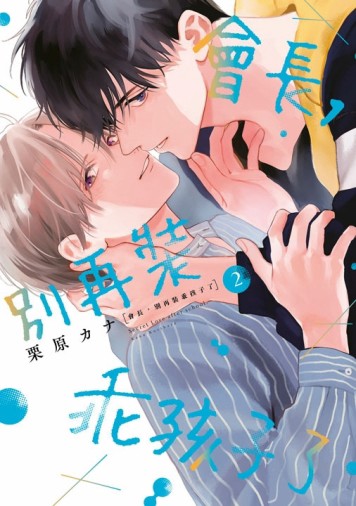 會長，別再裝乖孩子了（2）[二手書_全新]