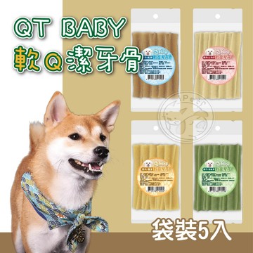 【小狐狸寵物】QTBaby軟Q潔牙骨袋裝台灣製 十字造型 益生菌潔牙骨  狗狗潔牙棒 犬用潔牙點心 幼犬全齡犬高齡犬適用