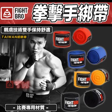 【💥銷售冠軍💥】FIGHTBRO拳擊繃帶 4.5米 彈性綁帶 拳擊綁帶 手綁帶 拳擊手套 彈性綁帶 綜合格鬥 泰拳 健身