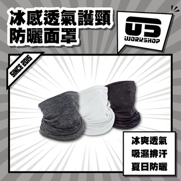 冰感透氣護頸防曬面罩 外送面罩 騎車 防曬 透氣 高彈力 細膩柔軟 耐用可洗 機車部品 機車改裝【零伍工坊】