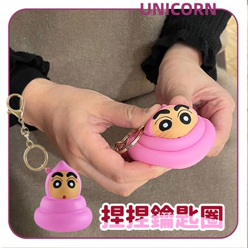 現貨-正版蠟筆小新粉色便便 捏捏鑰匙圈 鑰匙圈 公仔 捏捏 掛飾 Unicorn