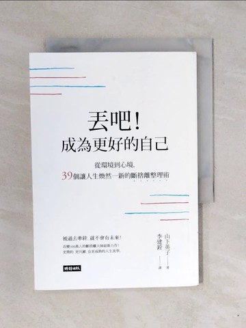 【書寶二手書T4／勵志_XPW】丟吧!成為更好的自己_山下英子