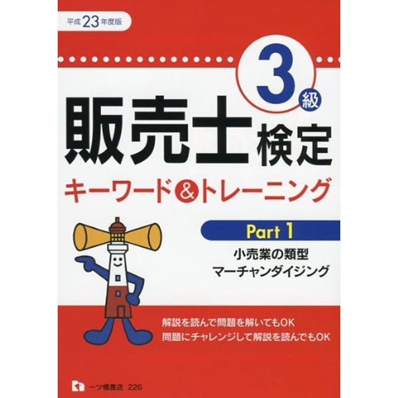 販売士検定3級キーワードトレーニング 平成23年度版 Part