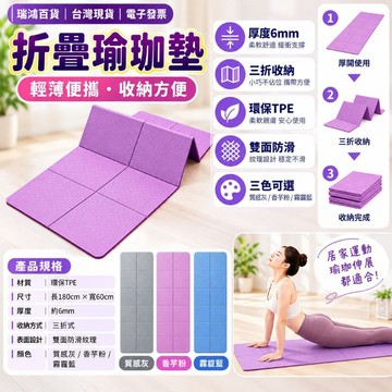 【瑞鴻百貨】折疊瑜珈墊 180×60cm 厚度6mm 三折收納 TPE瑜伽墊 雙面防滑 運動墊 健身墊 露營墊 瑜珈墊