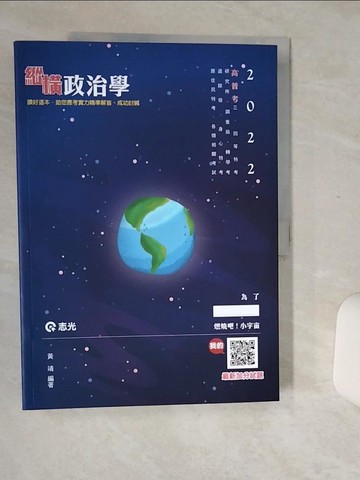 【書寶二手書T6／進修考試_SHX】縱橫政治學_黃靖編