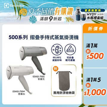 Electrolux 伊萊克斯 500系列 摺疊手持式蒸氣掛燙機 黎霧灰/雲霧白(E5HS1-710G/710W)