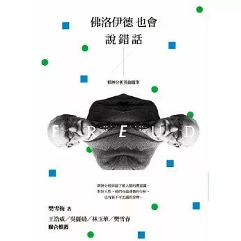 佛洛伊德也會說錯話：精神分析英倫隨筆 (1版) 樊雪梅  心靈工坊