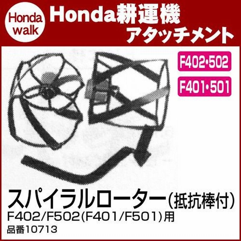 HONDA/ホンダ 耕運機 F310 スパイラルローター付！