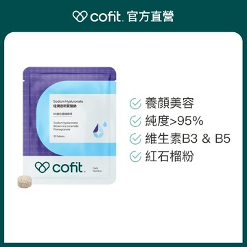 【Cofit】Cofit極潤透明質酸鈉