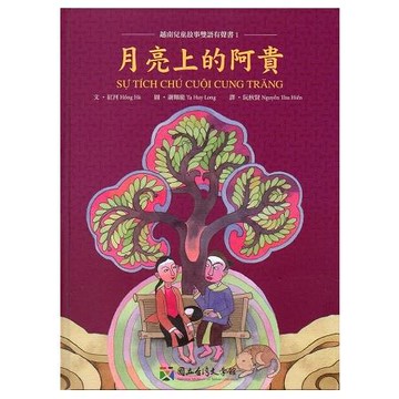 月亮上的阿貴﹝精裝﹞﹝附光碟﹞