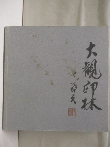 【書寶二手書T2／藝術_U8B】大觀印林 第四輯