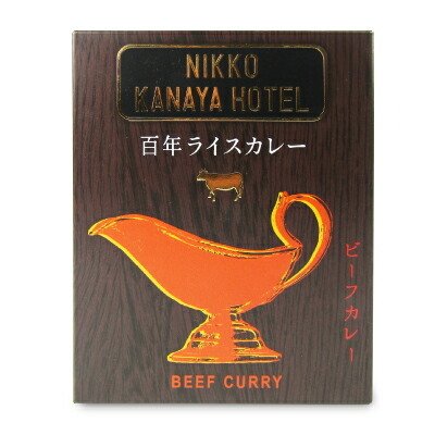 カレー レトルトカレー レトルト食品 金谷ホテル 百年ライスカレービーフ (レトルト) 220g