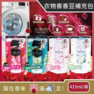 日本p&glenor-aroma jewel衣物持久留香長效12週芳香顆粒香香豆補充包415ml/袋
