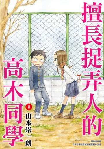擅長捉弄人的高木同學(08)【城邦讀書花園】