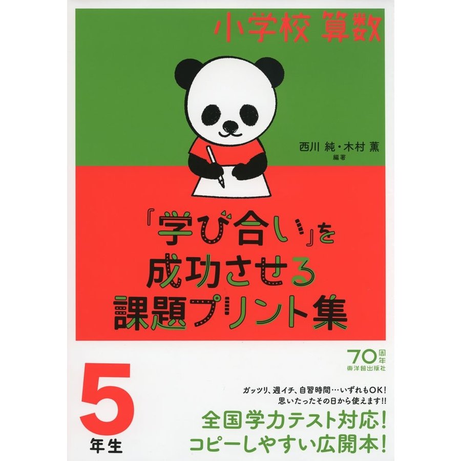 小学校算数 学び合い を成功させる課題プリント集5年生